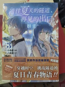 通往夏天的隧道，再见的出口 群青.3-4 漫画完结篇（赠纸卡×2+贴纸×1）八目迷著 小乌冬编绘