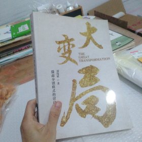 大变局 : 微商模式的设计与运营