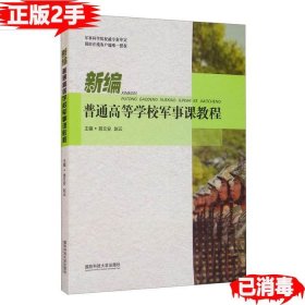 【正版新书】新编普通高等学校军事课教程