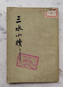 《三水小牍》1960出版hh