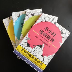 半小时漫画唐诗1-2 宋词1-2共4本套装