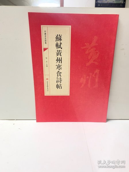 中国书法经典：苏轼黄州寒食诗帖