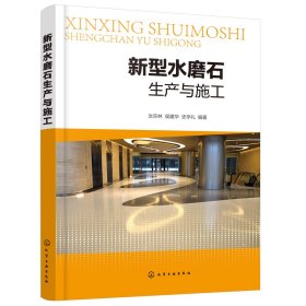 新型水磨石生產(chǎn)與施工