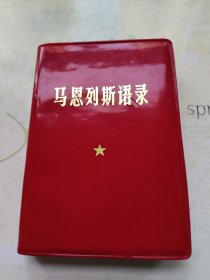 马恩列斯语录