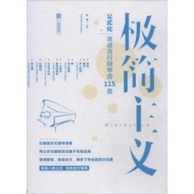 极简主义：玩转公式化简谱流行钢琴