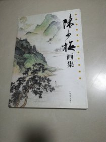 陈少梅画家