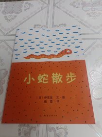 爱心树绘本馆：小蛇散步