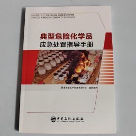 典型危险化学品应急处置指导手册