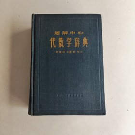 题解中心代数学辞典