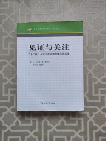 见证与关注：“子牛杯”大学生社会调查报告作品选