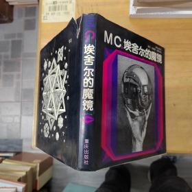 MC埃舍尔的魔镜