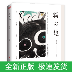 猫心经