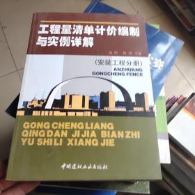 工程测量清单计价编制与实例详解（安装工程分册）