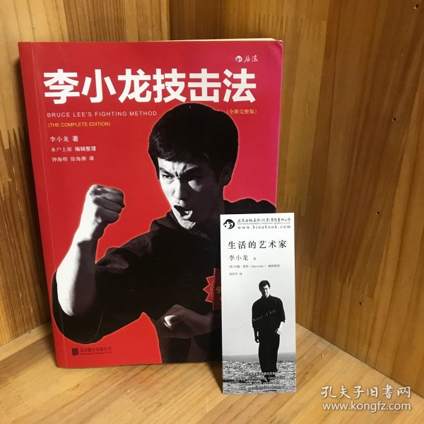 李小龙技击法（全新完整版·平装版）