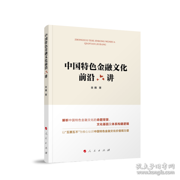 中国特色金融文化前沿六讲