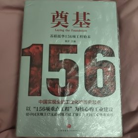 奠基：苏联援华156项工程始末（苏联援华的经验与教训）