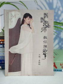 飘飘老师教你弹古筝