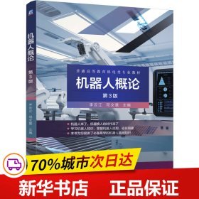 保正版！机器人概论 第3版9787111674528机械工业出版社李云江 司文慧