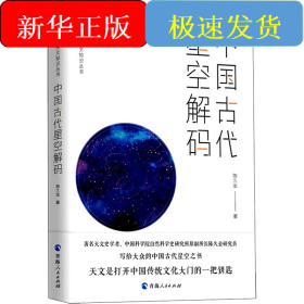 中国古代星空解码