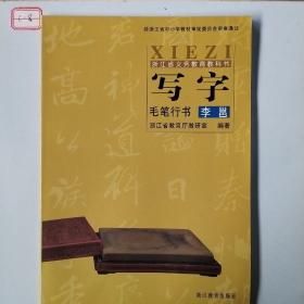 写字. 毛笔行书．李邕