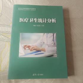 医疗卫生统计分析