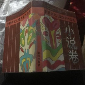 小说卷 世界华文儿童文学作品选 一版一印