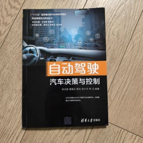 自动驾驶汽车决策与控制