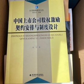 中国上市公司股权激励契约安排与制度设计