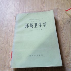 环境卫生学