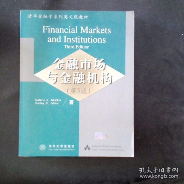 清华金融学系列英文版教材：金融市场与金融机构第3版