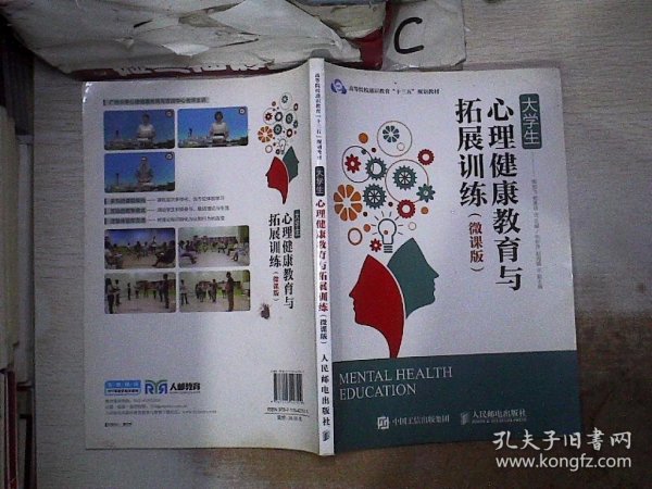 大学生心理健康教育与拓展训练（微课版）、。