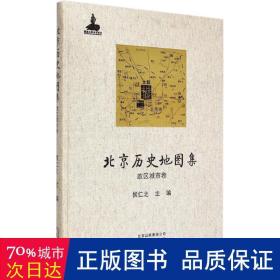 北京历史地图集·政区城市卷