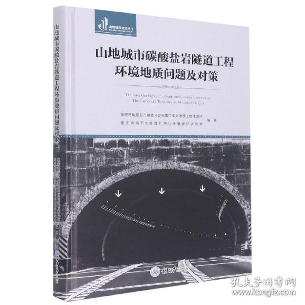 全新正版 山地城市碳酸盐岩隧道工程环境地质问题及对策(精)/山地城市建造丛书 重庆市地质矿产勘查开发局南江水文地质工程地质队、重庆市地下水资源利用与环境保护实验室 9787568933766 重庆大学出版社