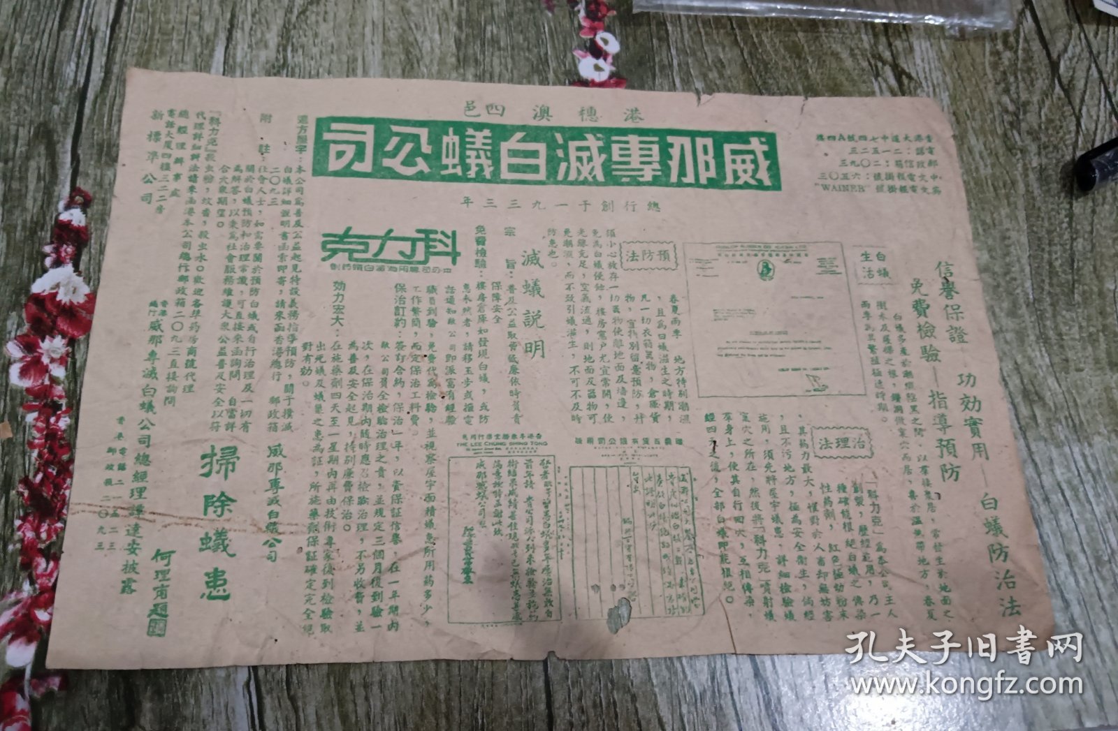 民国时期香港威那专灭白蚁公司广告。该公司级别很高，有多个高级机构认证证书，背面还有相关宣传漫画，非常之少见。