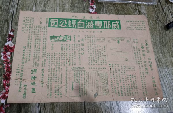 民国时期香港威那专灭白蚁公司广告。该公司级别很高，有多个高级机构认证证书，背面还有相关宣传漫画，非常之少见。