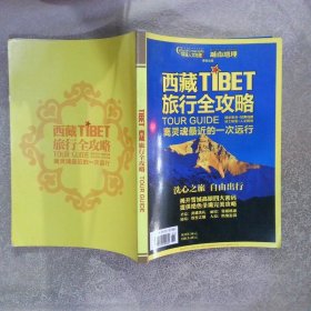 环球人文地理 城市地理 西藏旅行全攻略