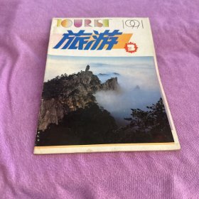 旅游 1991 3