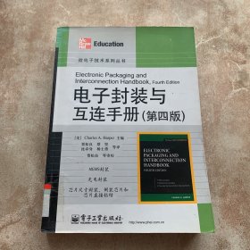 电子封装与互连手册（第4版）