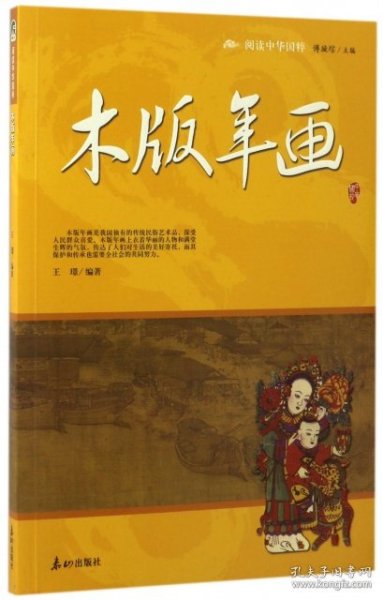 阅读中华国粹：青少年应该知道的木版年画