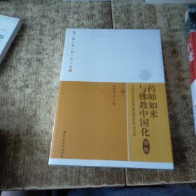 药师如来与佛教中国化(续集首届东方山药师信仰高峰论坛论文集上下)/普觉丛书 未开封