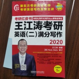苹果英语考研红皮书:2020王江涛考研英语(二)满分写作