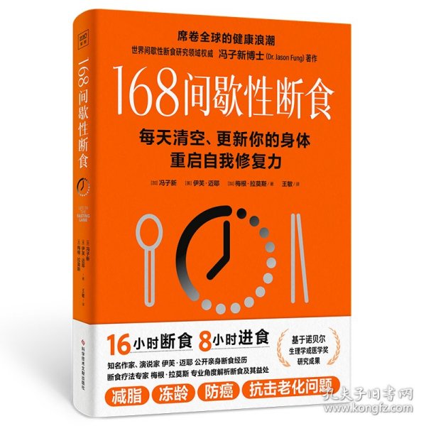 冯子新博士新作 168间歇性断食（基于诺贝尔生理学与医学奖研究成果的科学饮食法，每天清空、更新你的身体，重启自我修复力）