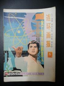 连环画报（1978-6）