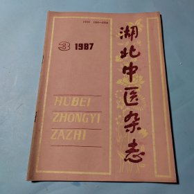 湖北中医杂志1987.3