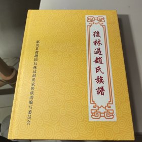 后林过赵氏族谱（惠安县黄塘镇）