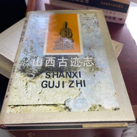 山西古迹志