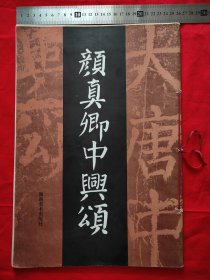 颜真卿中兴颂（8开）