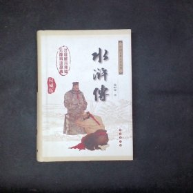 中国古典文学名著：水浒传（权威版）