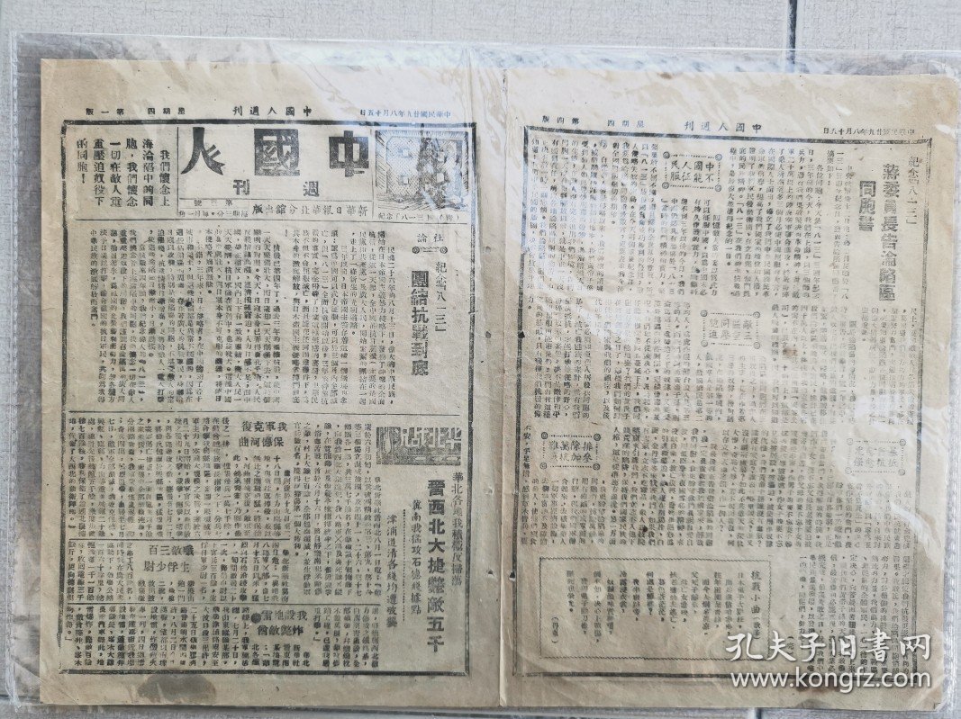 1940年8月15日《中国人周刊报》（第三期）华北新华日报印，罕见文物