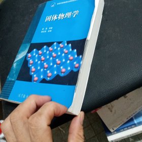 固体物理学